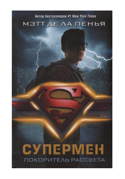 

Супермен. Покоритель рассвета