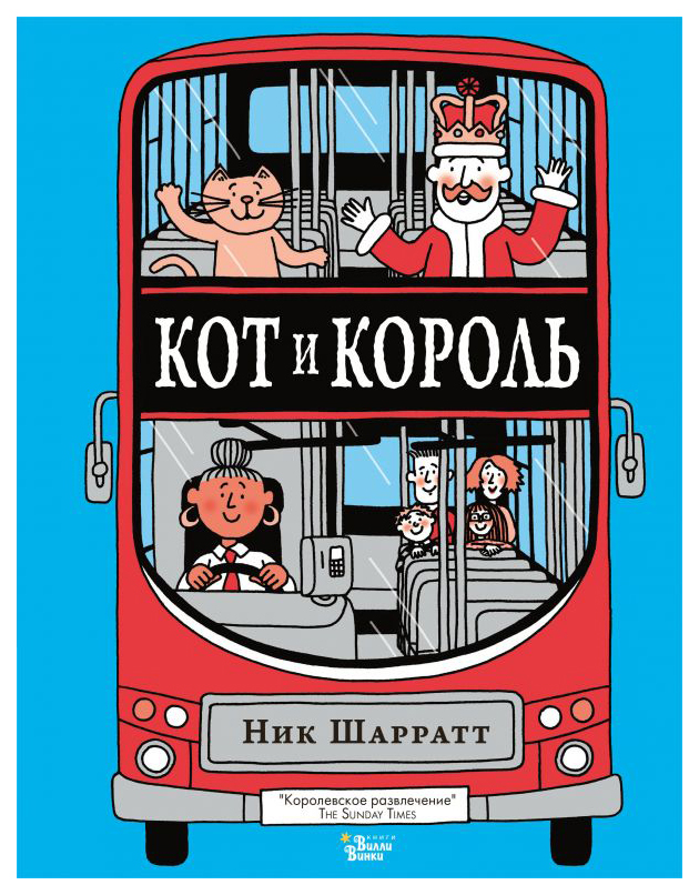 

Кот и король