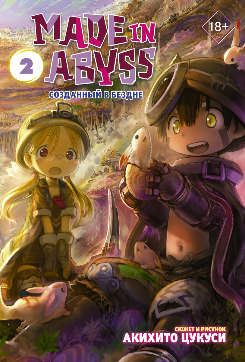 

Комикс Made in Abyss. Созданный в Бездне. Том 2