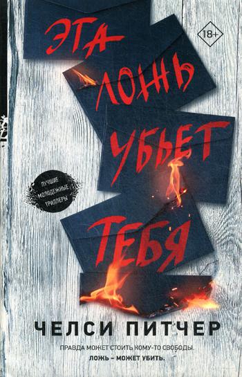 

Книга Эта ложь убьет тебя