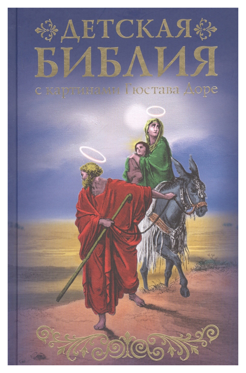 фото Книга книга аст воскресная школа. детская библия с картинами гюстава доре