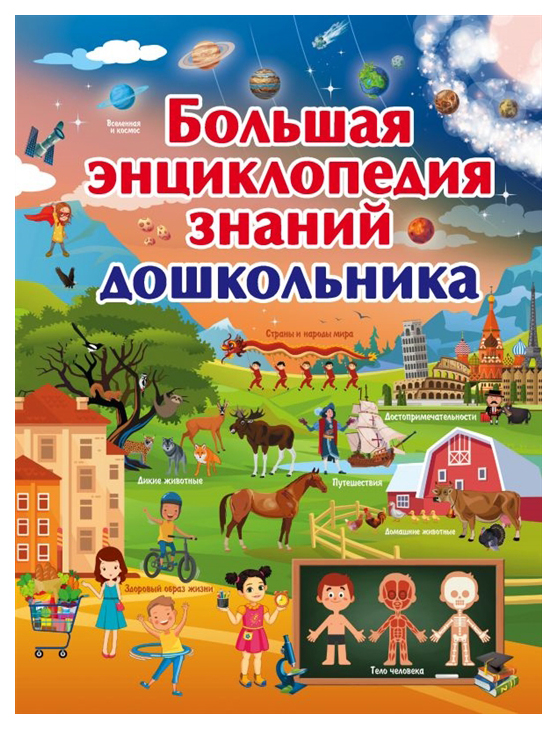

АСТ Большая энциклопедия знаний дошкольника