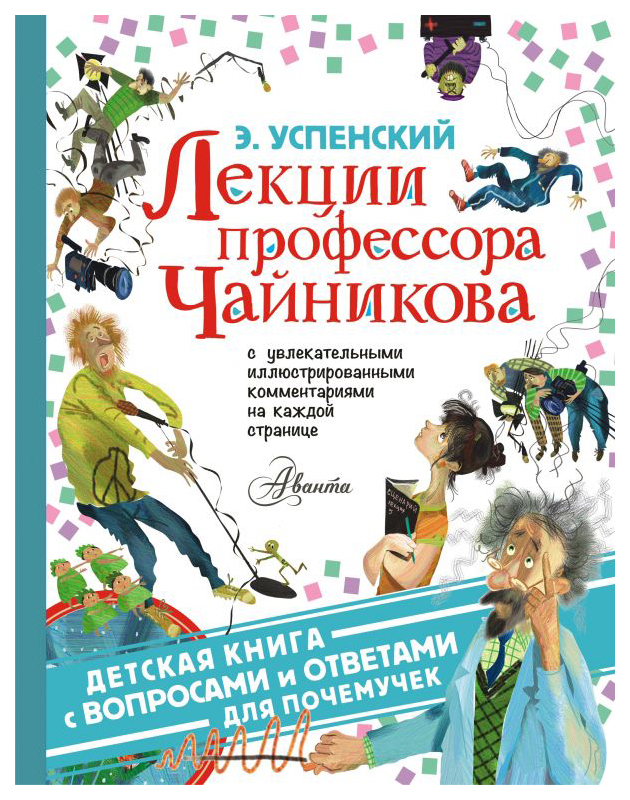 фото Книга аст детская с вопросами и ответами для почемучек. лекции профессора чайникова