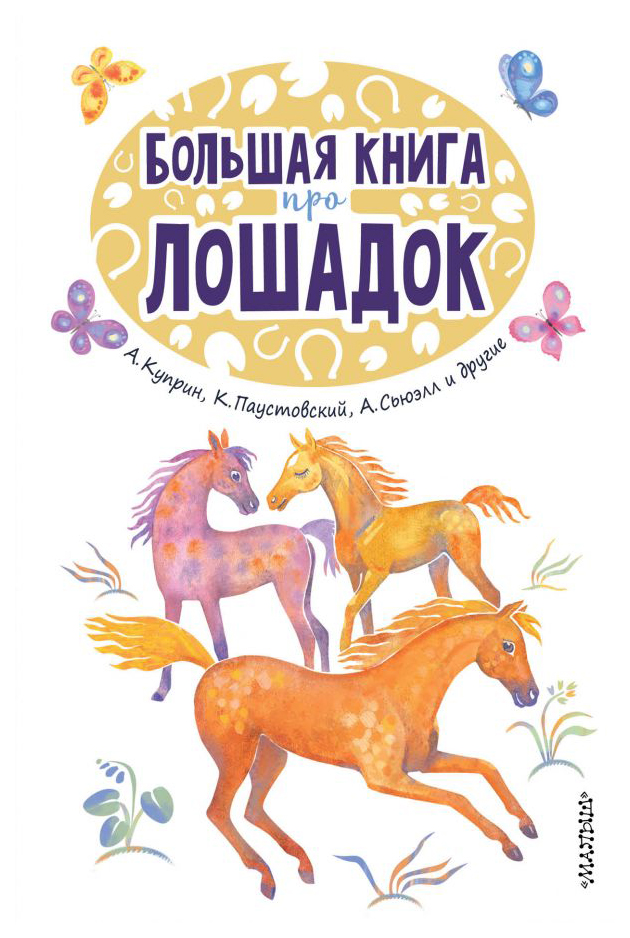 

Книга АСТ 25 сказок и рассказов. Большая книга про лошадок