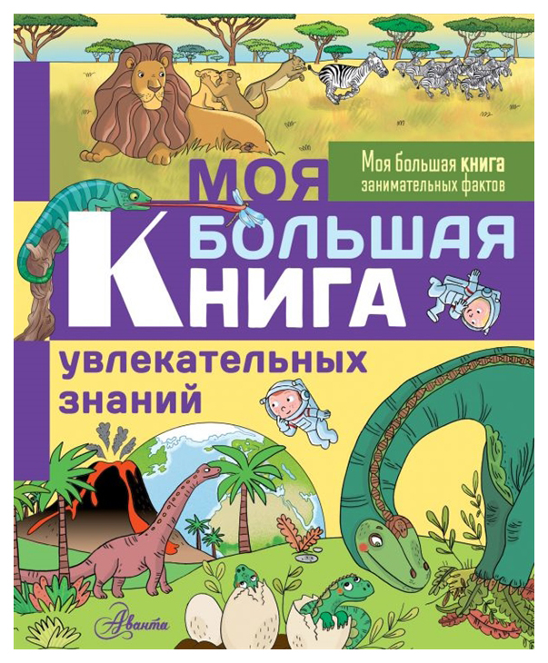 фото Книга аст моя большая книга занимательных фактов. моя большая книга увлекательных знаний