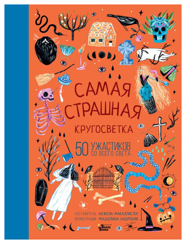 

Самая страшная кругосветка: 50 ужастиков со всего света