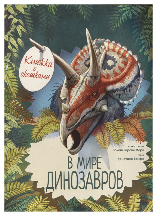 

АСТ Энциклопедия с окошками. В мире динозавров. Книжка с окошками