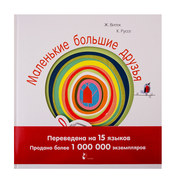 

Маленькие большие друзья