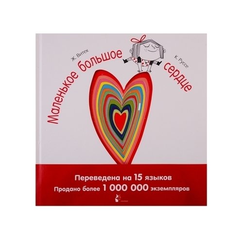 

Маленькое большое сердце
