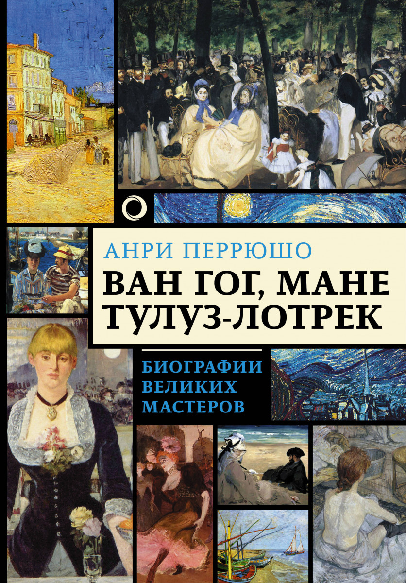 

Книга Ван Гог, Мане, Тулуз-Лотрек. Биографии великих мастеров