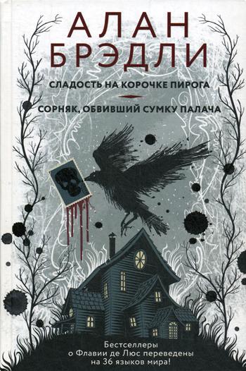 

Книга Сладость на корочке пирога + Сорняк, обвивший сумку палача
