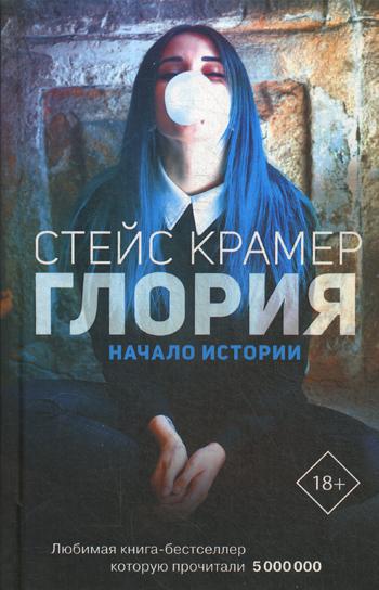 фото Книга глория. начало истории аст