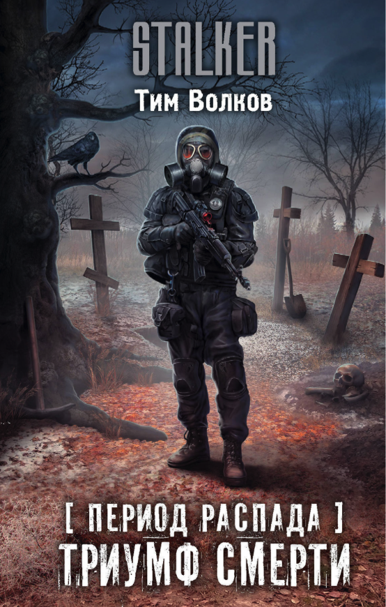 

Книга Период распада. Триумф смерти