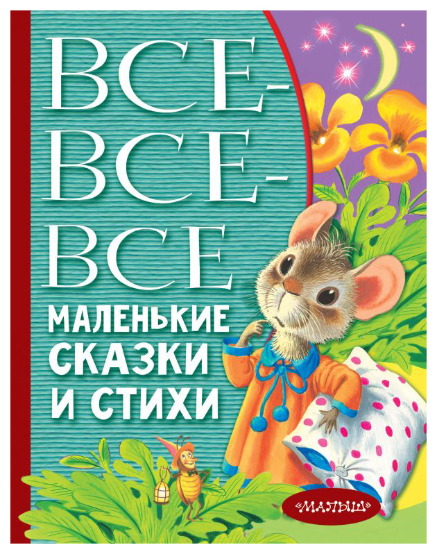 

Все-все-все маленькие сказки и стихи