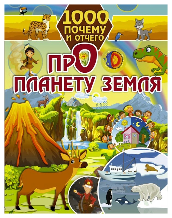 

АСТ 1000 почему и отчего. Про планету Земля