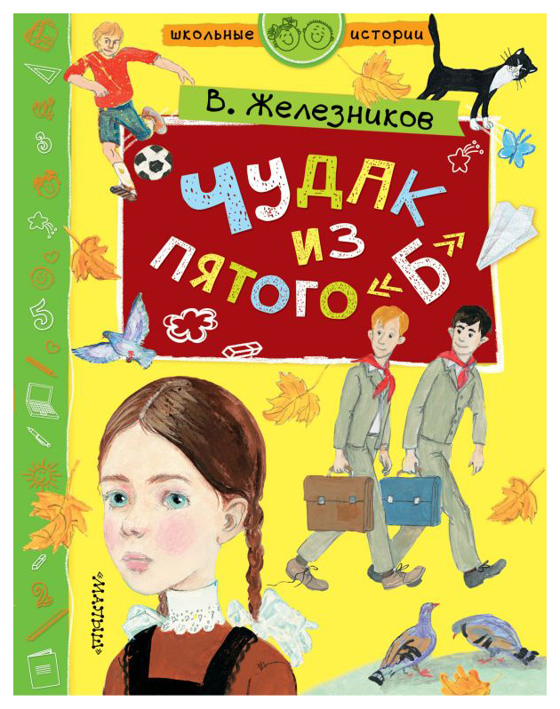 

Книга АСТ Школьные истории. Чудак из пятого "Б"