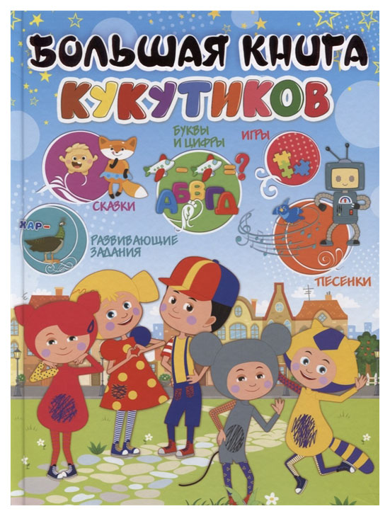 фото Большая книга кукутиков малыш