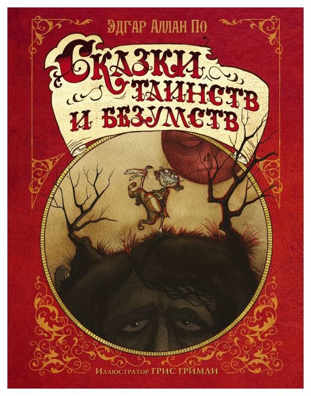 

Книга АСТ Миры Гриса Гримли. Сказки таинств и безумств Эдгара Аллана По