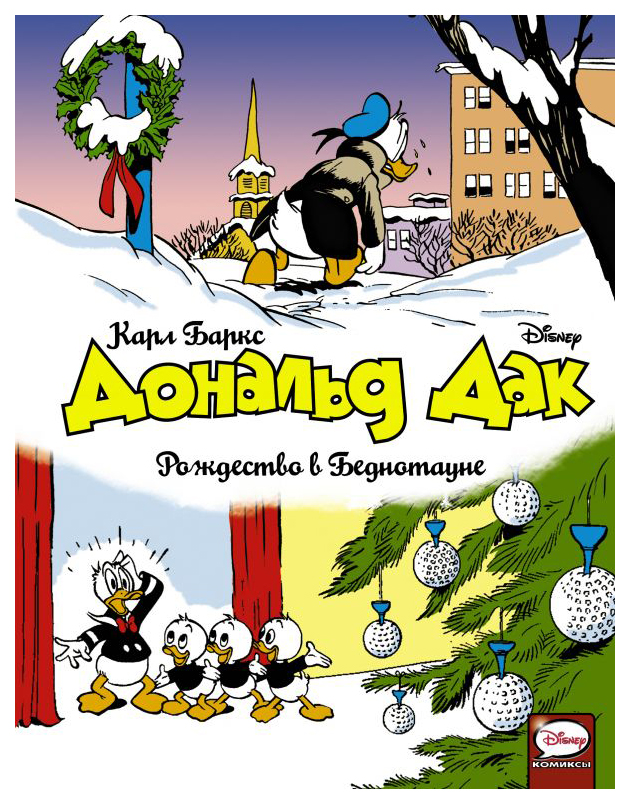

Книга АСТ Disney comics. Утиные истории. Дональд Дак. Рождество в Беднотауне