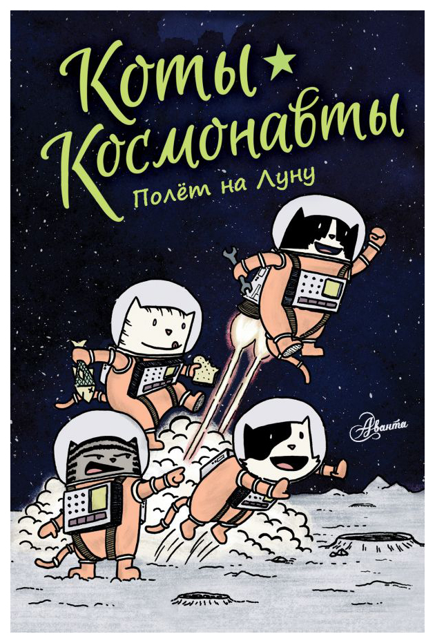 

Книга АСТ Коты-космонавты. Полет на Луну