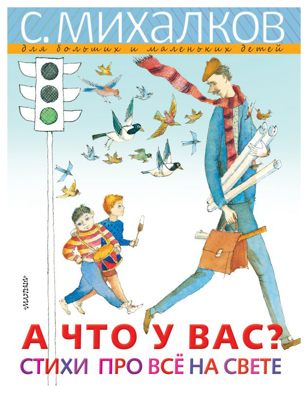 фото Книга аст михалков — для больших и маленьких детей. а что у вас? стихи про всё на свете