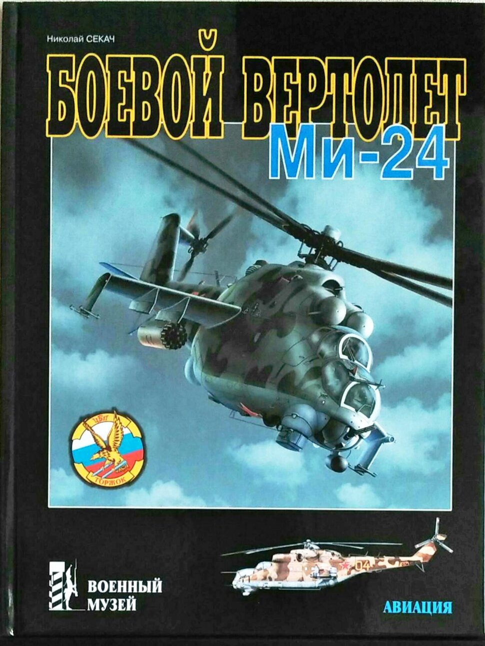 

Боевой вертолет Ми-24, Боевой вертолет Ми-24 (серия «Военный музей»)