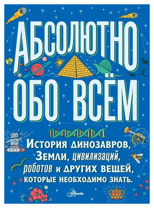 

Абсолютно обо всем. История динозавров, Земли, цивилизаций, роботов и