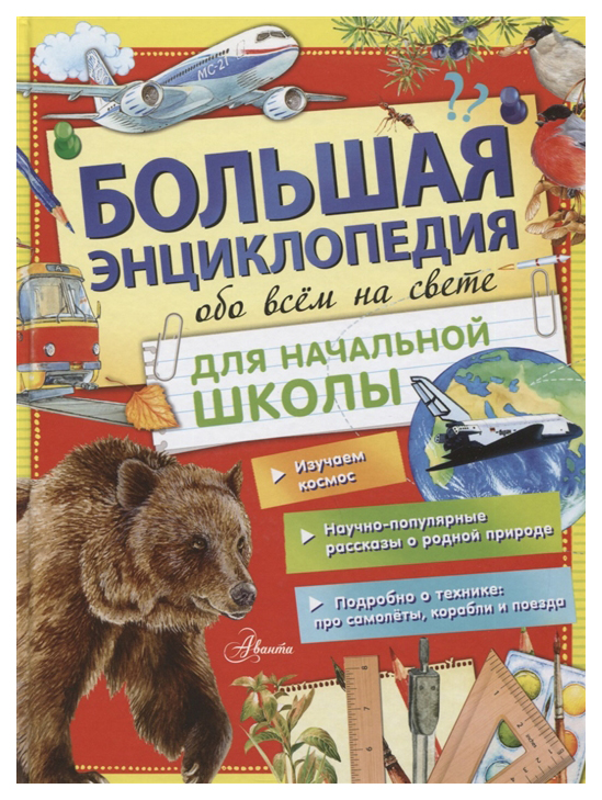 

Книга АСТ Большая энциклопедия обо всем на свете для начальной школы