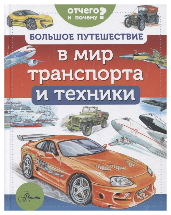 фото Книга аст отчего и почему. большое путешествие в мир транспорта и техники