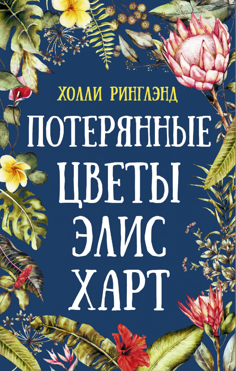 

Книга Потерянные цветы Элис Харт