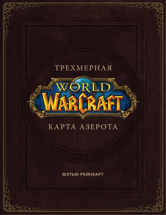 фото Книга world of warcraft. трехмерная карта азерота аст
