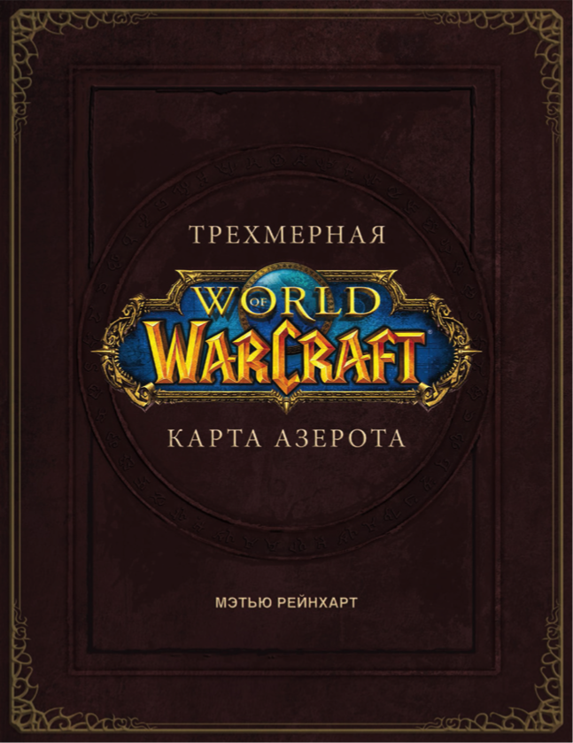 

World of Warcraft. Трехмерная карта Азерота