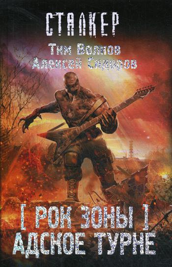 

Книга Рок Зоны. Адское турне