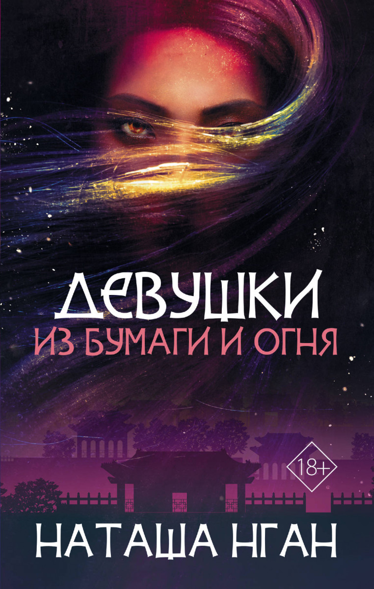 

Книга Девушки из бумаги и огня