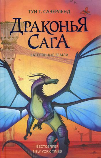 

Драконья сага. Затерянные земли