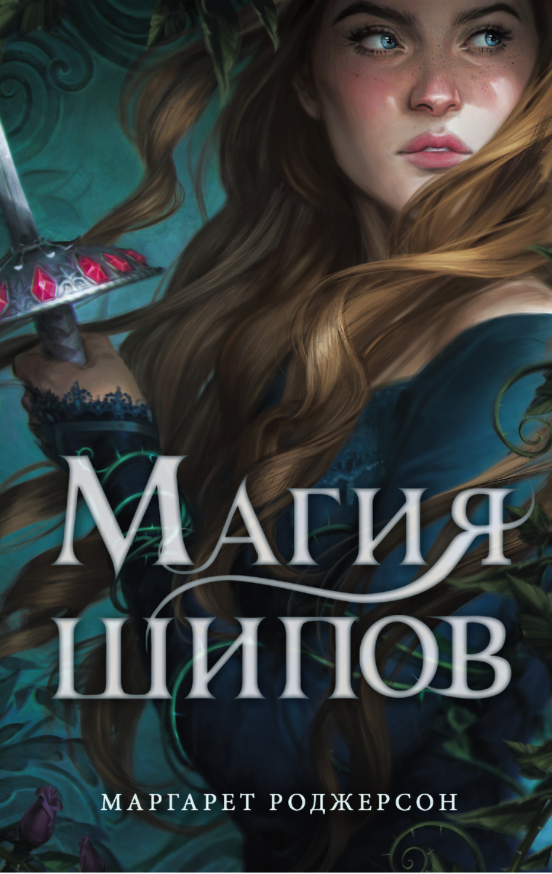 

Книга Магия шипов