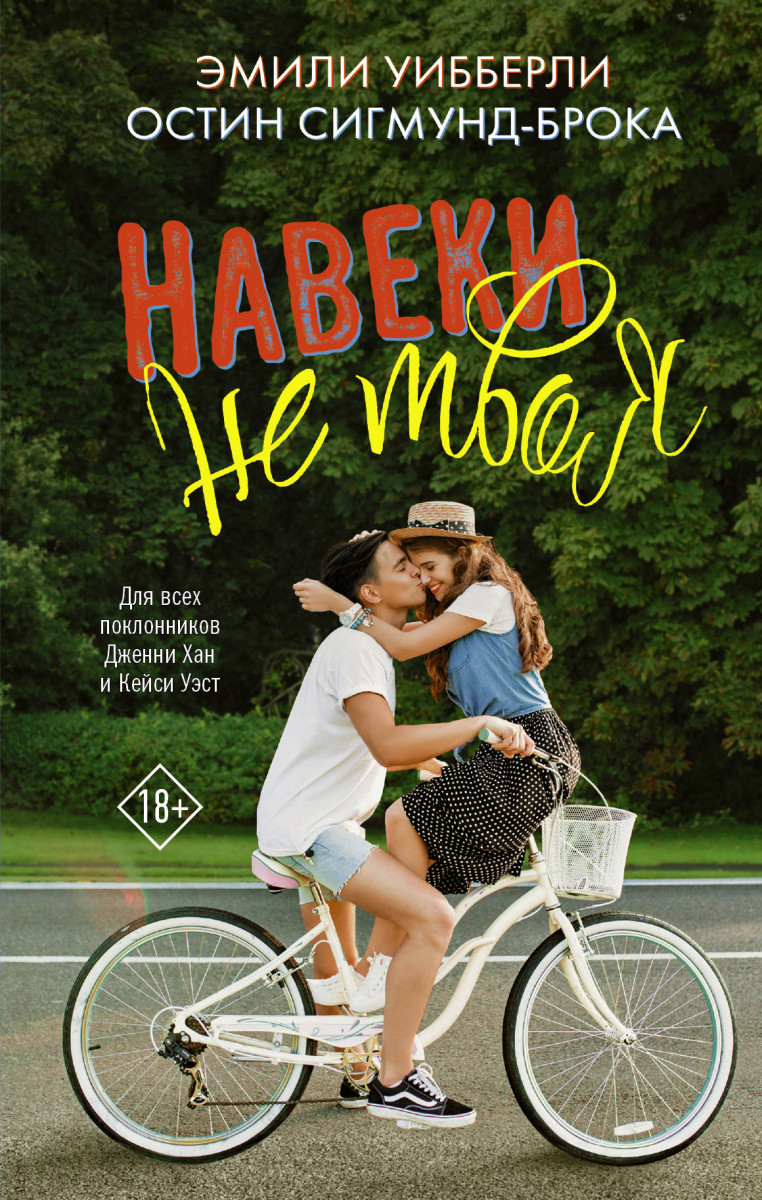 фото Книга навеки не твоя аст