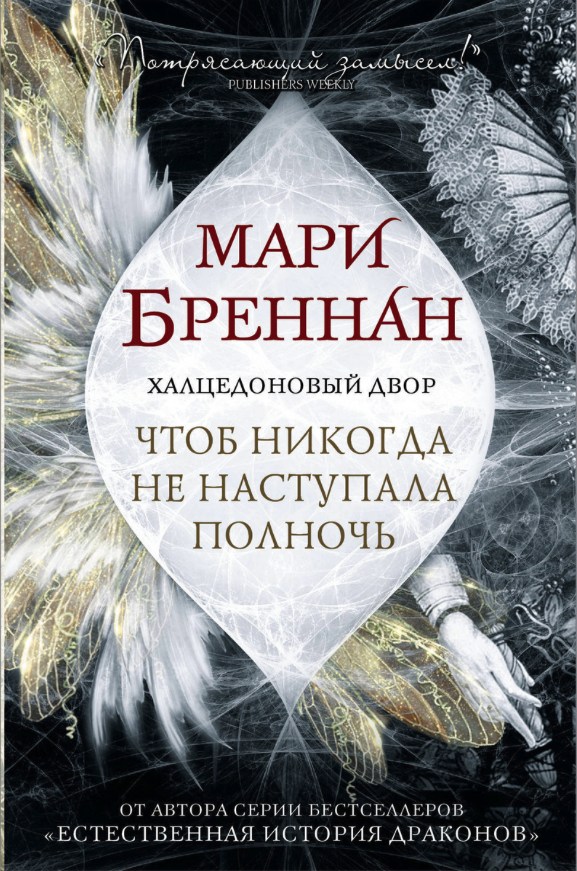 фото Книга халцедоновый двор. чтоб никогда не наступала полночь