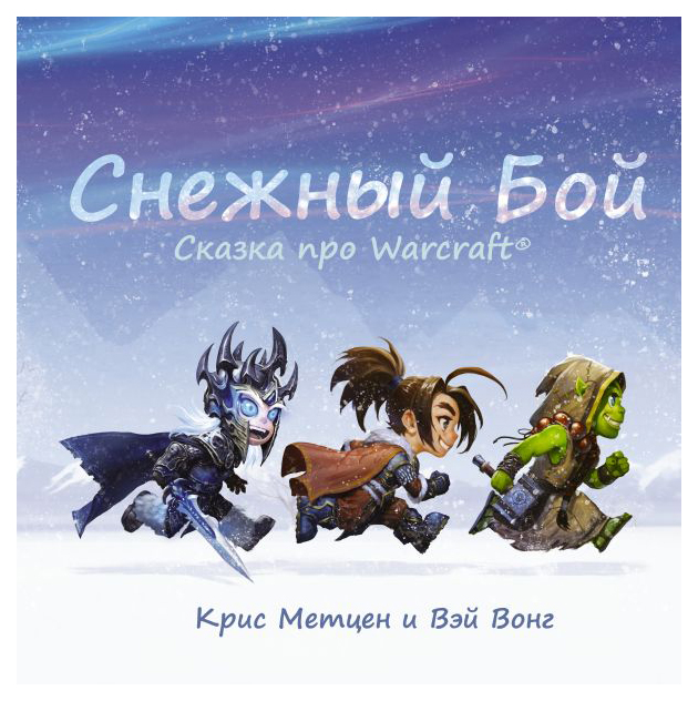 

Снежный бой: Сказка про Warcraft