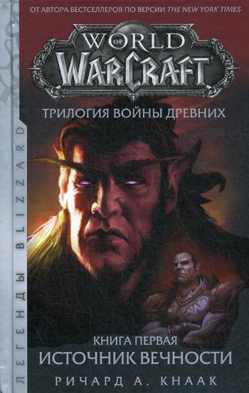 фото Книга world of warcraft. трилогия войны древних: источник вечности аст