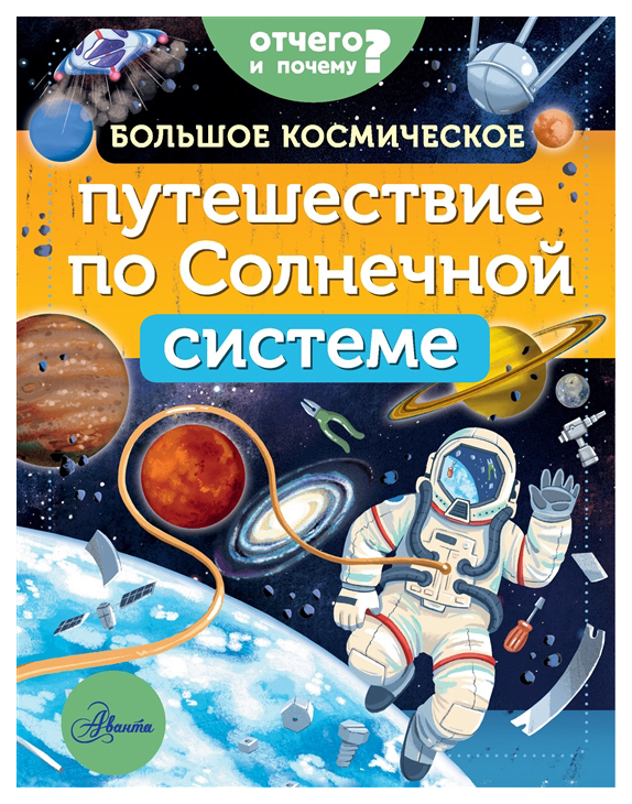 фото Книга аст отчего и почему. большое космическое путешествие по солнечной системе