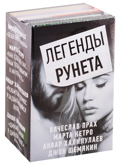 

Книга Легенды Рунета (комплект из 4 книг) (количество томов: 4)