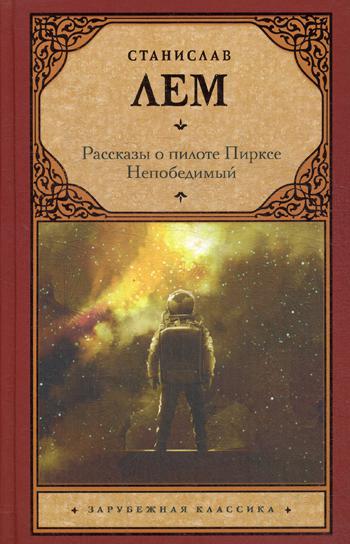 

Книга Рассказы о пилоте Пирксе. Непобедимый