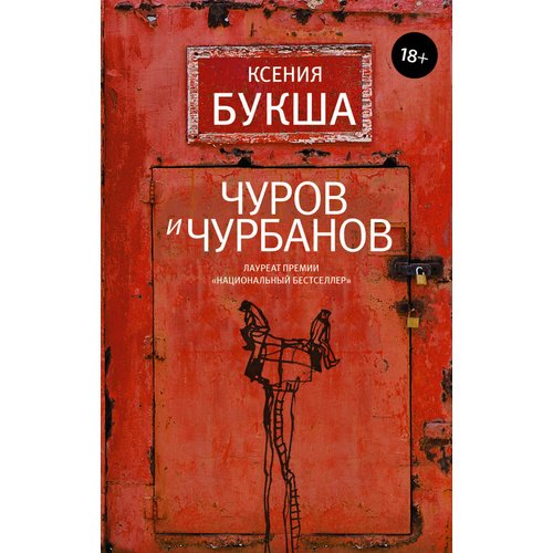 

Чуров и Чурбанов