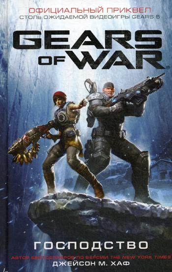 фото Книга gears of war. господство аст