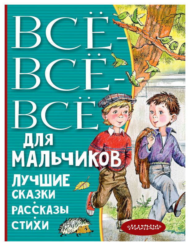 

Книга АСТ Все лучшее детям. Все-все-все для мальчиков. Лучшие сказки, рассказы, стихи