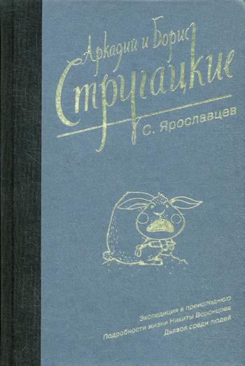 фото Книга собрание сочинений. с. ярославцев аст