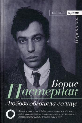 

Любовь обгоняла солнце. Переписка