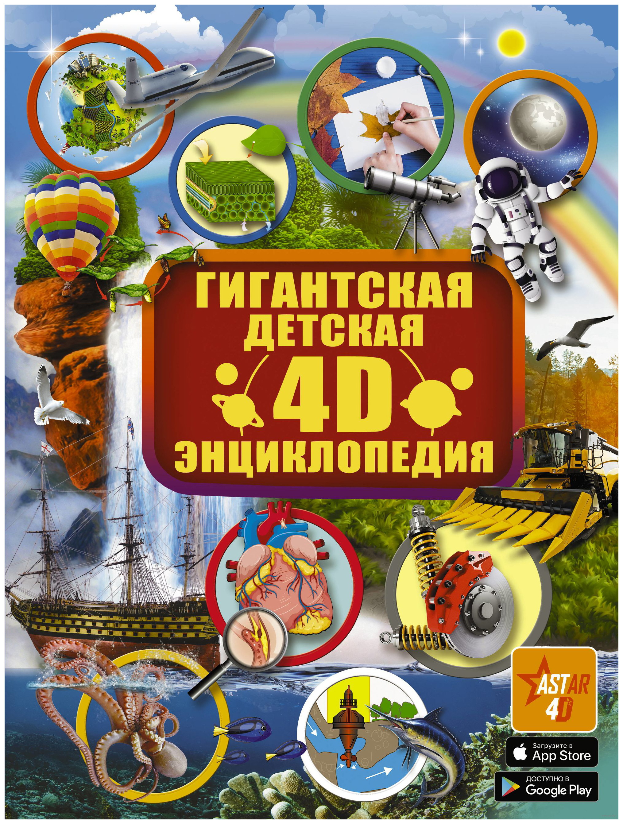 фото Книга аст гигантская детская 4d энциклопедия