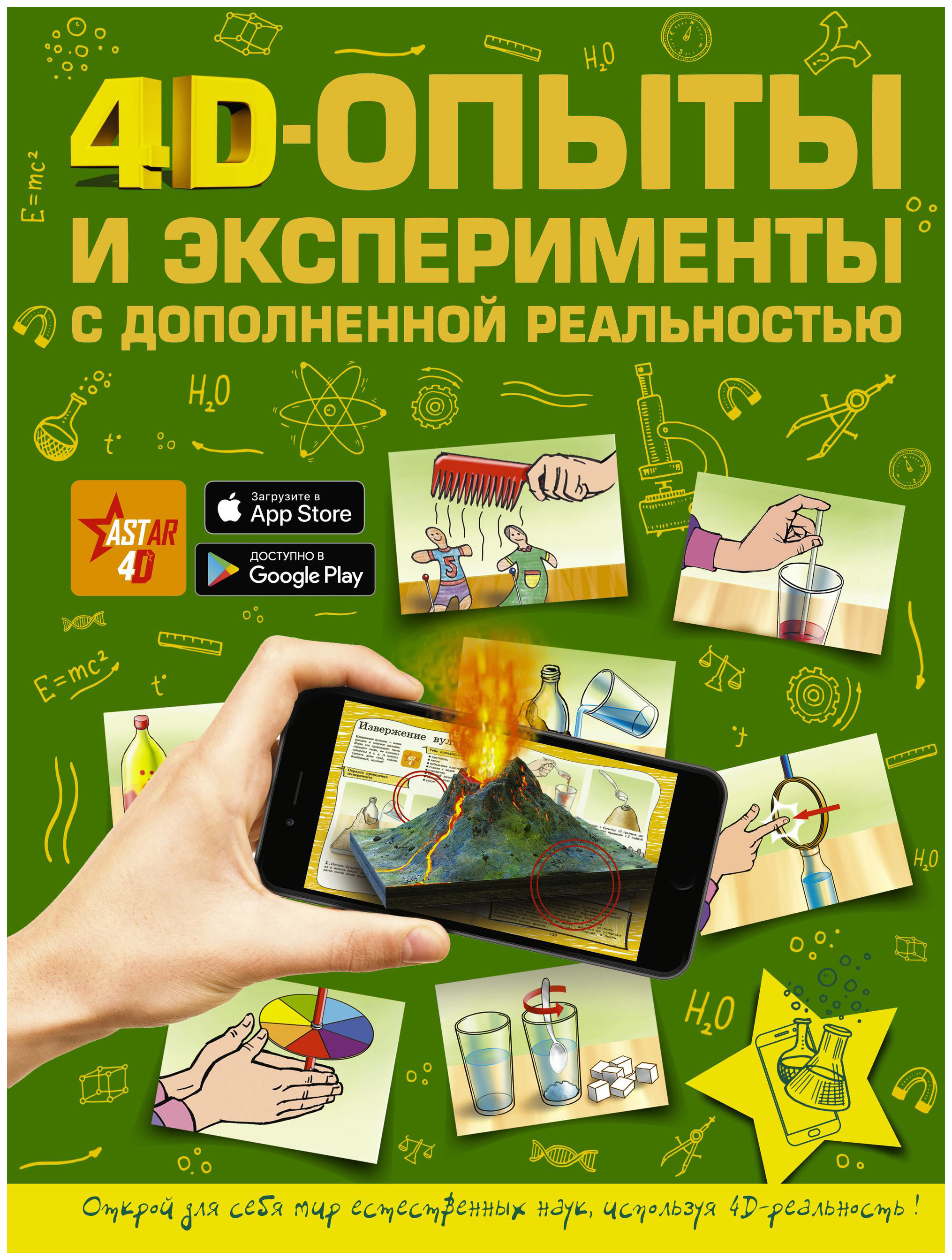

Книга АСТ Для самых любознательных. 4D-опыты и эксперименты с дополненной реальностью